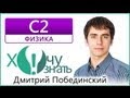 С2-1 по Физике Подготовка к ЕГЭ 2012 Видеоурок 