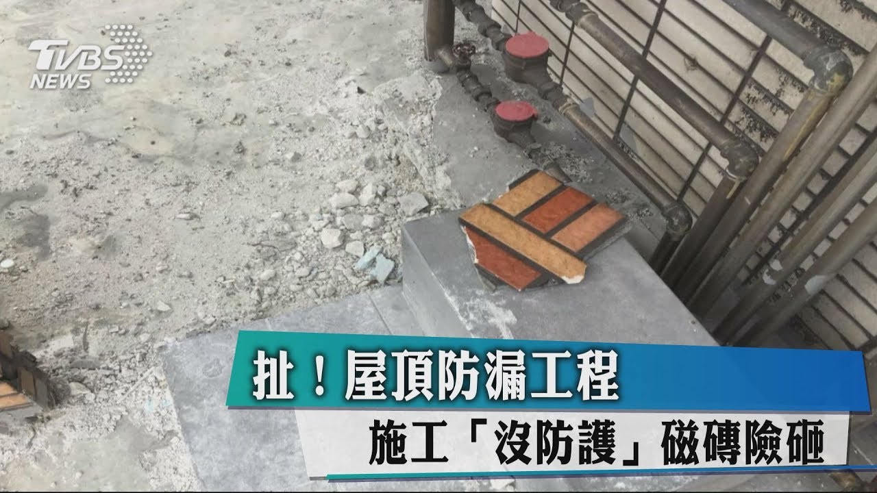 扯！屋頂防漏工程　施工「沒防護」磁磚險砸