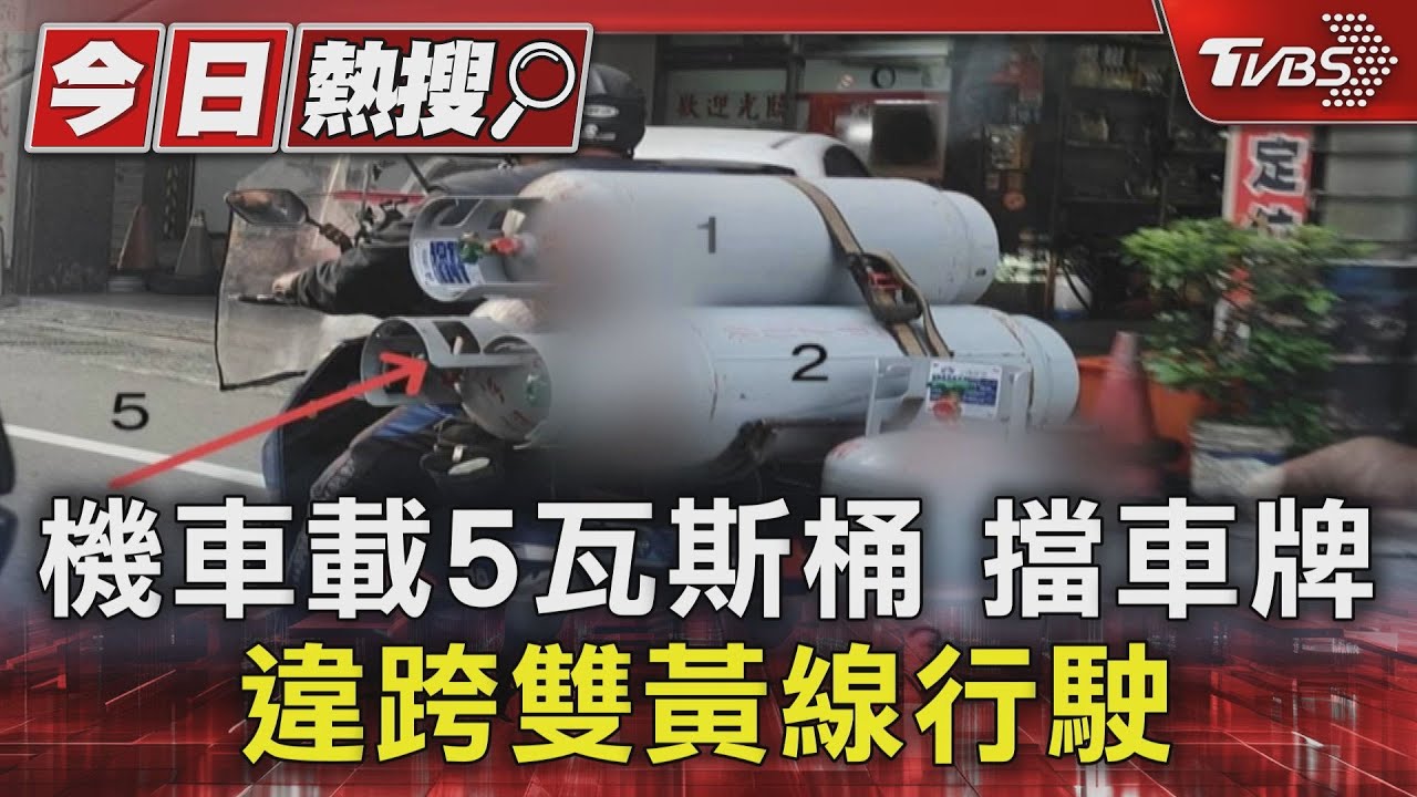 機車載5瓦斯桶！「擋車牌、違跨雙黃線」行駛