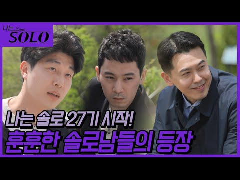 [나는 SOLO] 27기_솔로나라 27기 지금 출발합니다! // 27-01