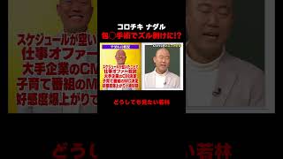 コロチキ ナダル 包◯手術をした結果… #コロチキ #ナダル #西野