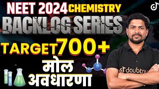 Mole Concept | मोल अवधारणा NEET 2024 Chemistry Backlog Series🔥Target 🎯 700+ NEET Exam | Kamesh Sir