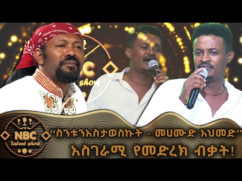 'ስንቱን አስታወስኩት' - መሐሙድ አህመድ _ አበባው ጌታቸው! | NBC ታለንት ሾው | NBC Talent Show  @NBCETHIOPIA