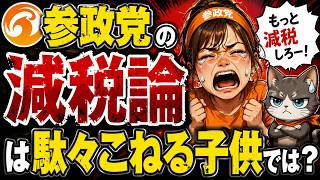 参政党の減税主張が低レベルすぎて「やらない偽善」にしか見えない俺を誰か論破してくれ…ッ！！