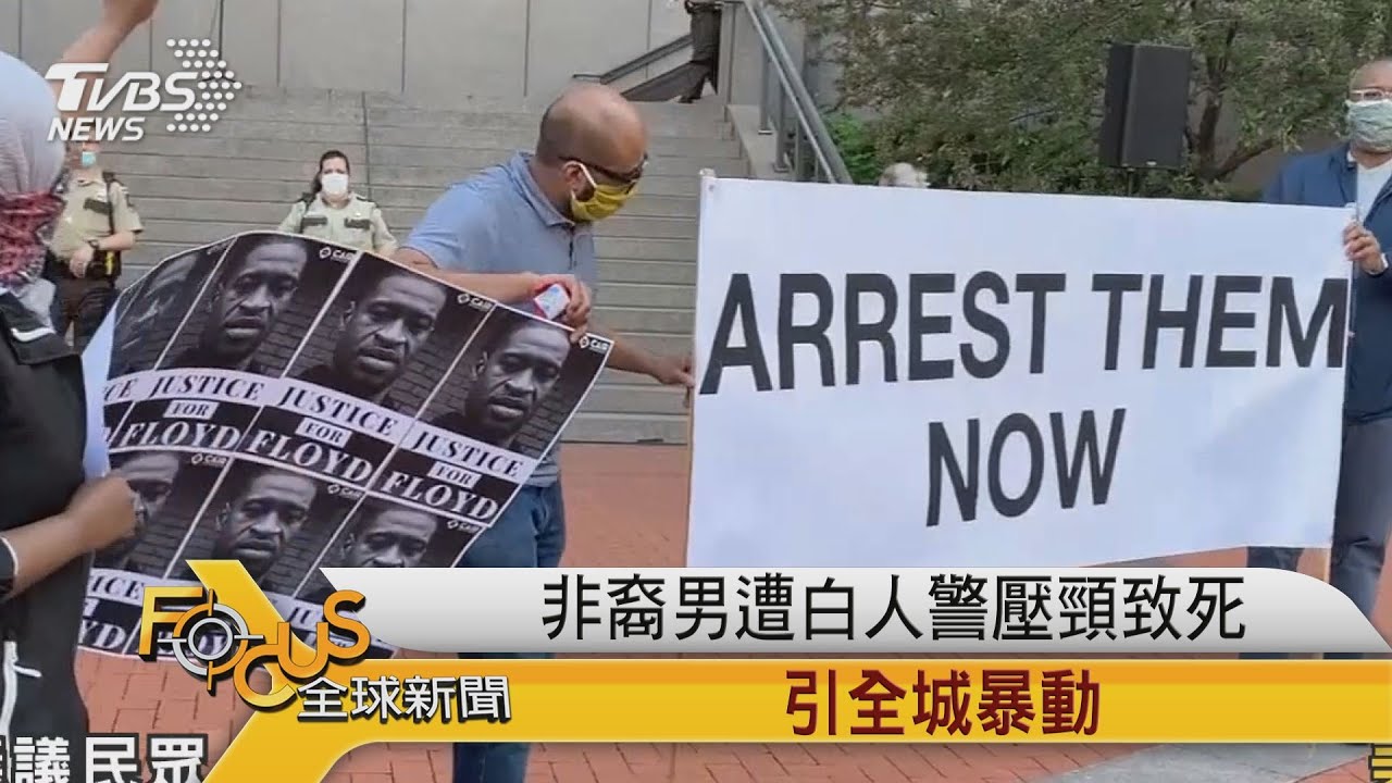 非裔男遭白人警壓頸致死 引發全城暴動