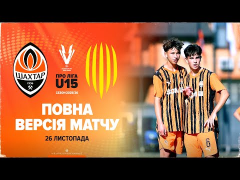 НЛМ U15. ПРО Ліга. Шахтар – АФ Рух. Повна версія матчу (26.11.2025)