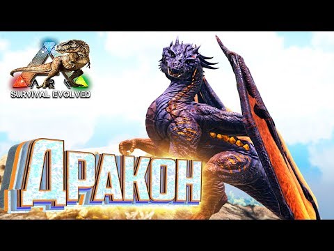 Играем за ДРАКОНА и ГИГУ в ARK Survival Evolved