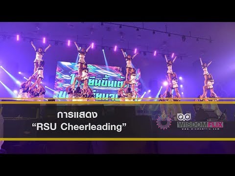 RANGSIT NEWGEN 2019 : 12 การแสดง RSU Cheerleading