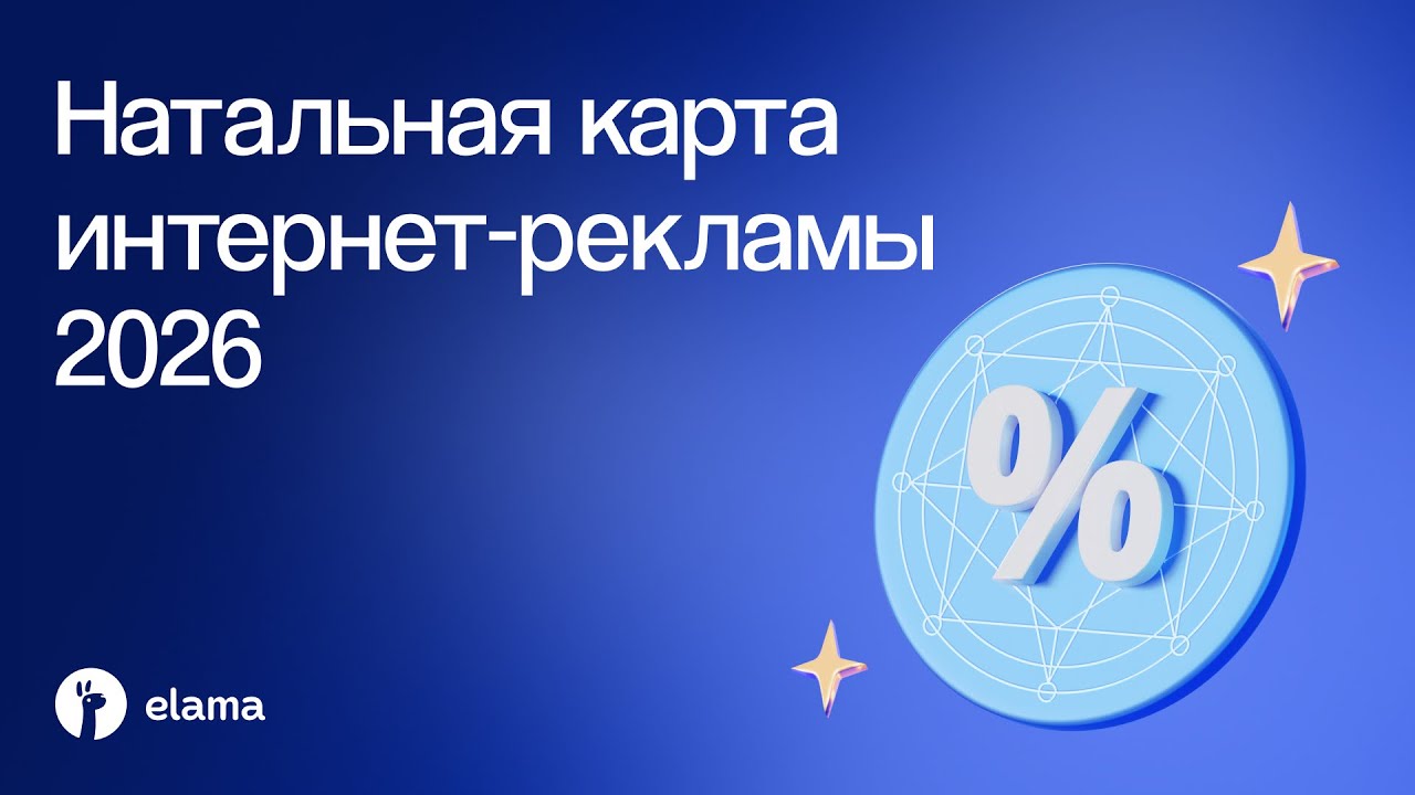 Натальная карта интернет-рекламы 2026 | Вебинар eLama 12.12.2025