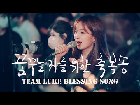 꿈꾸는 자를 위한 축복송 Team Luke Blessing Song