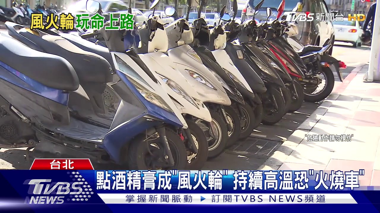 玩命風火輪!男火燒胎學「惡靈戰警」 恐挨罰