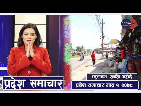 PrimeHD|| प्रदेश समाचार भाद्र १ ,२०७९