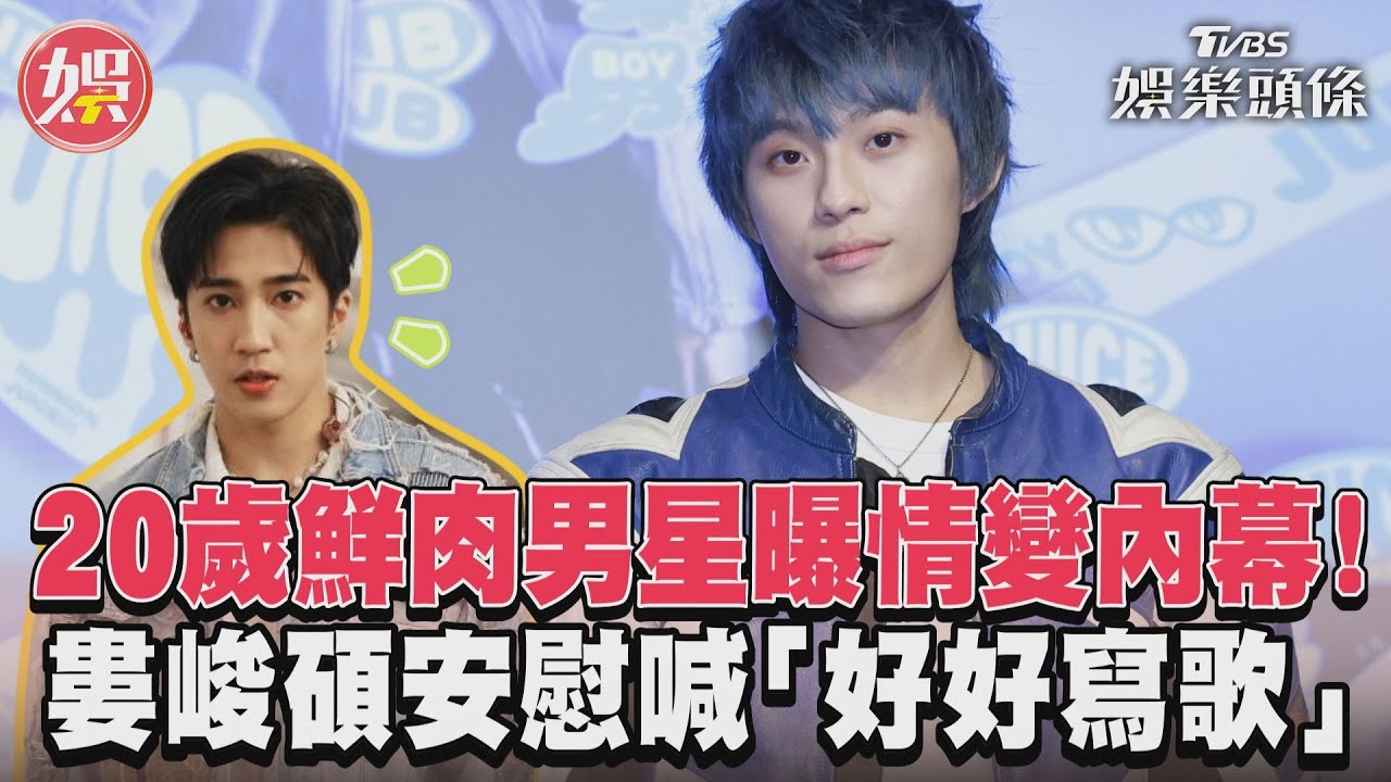 影音/20歲鮮肉男星曝情變內幕! 婁峻碩安慰喊「好好寫歌」