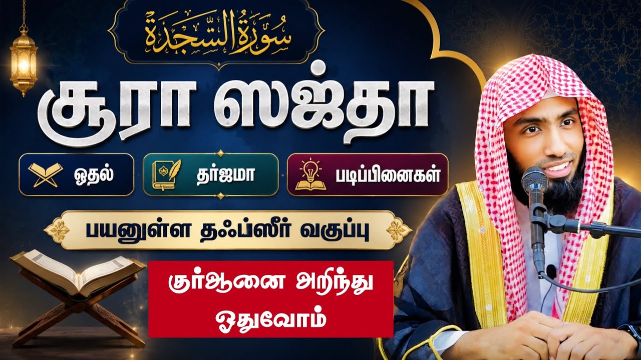 சூரா ஸஜ்தா  - ஓதல் - தர்ஜமா - படிப்பினைகள். பயனுள்ள தஃப்