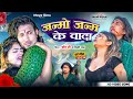 Video Shilpi Raj जन्मो जन्म के वादा Ft Mani Meraj Chand Jee Janmo Jana