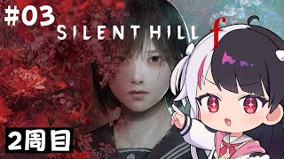 #3 【 SILENT HILL f 】2周目の世界。答えを求めて ※ネタバレあり【 夜見れな / にじさんじ 】