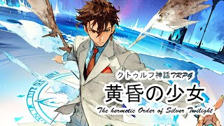 【画像生成AI版ゆっくりTRPG】クトゥルフ神話TRPG 黄昏の少女 Part19 1920sルルイエ