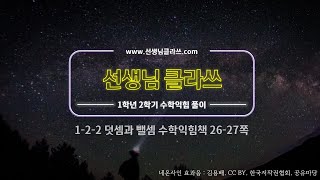 [선생님 클라쓰] 1학년 2학기 2단원  덧셈과 뺄셈  26쪽,27쪽 풀이 영상