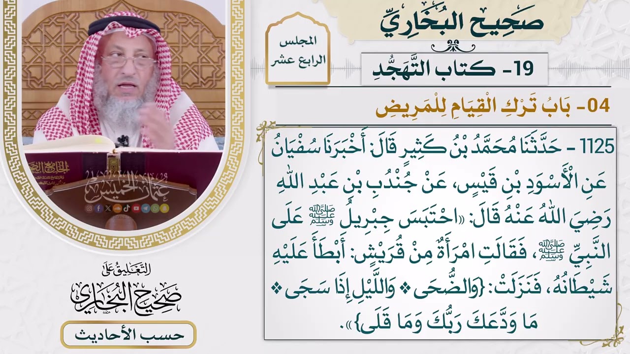 [1125] حديث: احتبس جبريل على النبي فقالت [[أبواب التهجد] - باب ترك القيام للمريض]