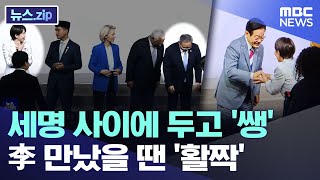 세명 사이에 두고 '쌩'...李 만났을 땐 '활짝' [뉴스.zip/MBC뉴스]