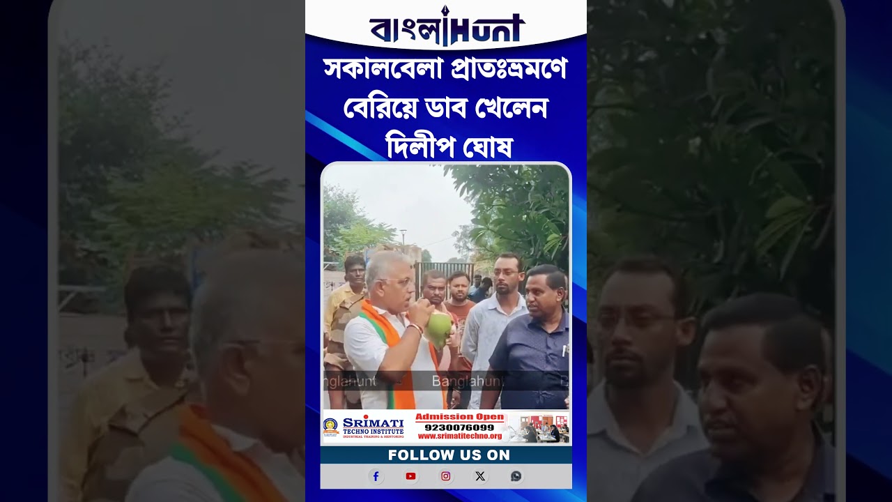সকালবেলা প্রাতঃভ্রমণে বেরিয়ে ডাব খেলেন দিলীপ ঘোষ
