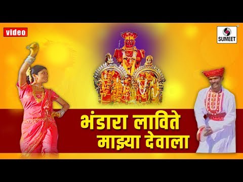 Bhandara Lavite Majhya Devala - Shree Khandoba Bhaktigeet - Marathi Video Song - Sumeet Music