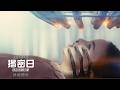 《揭密日》港版官方終極預告 | DISCLOSURE DAY Official Final Trailer