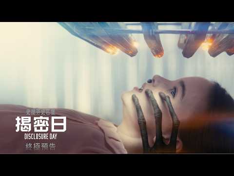 《揭密日》預告片：官方預告