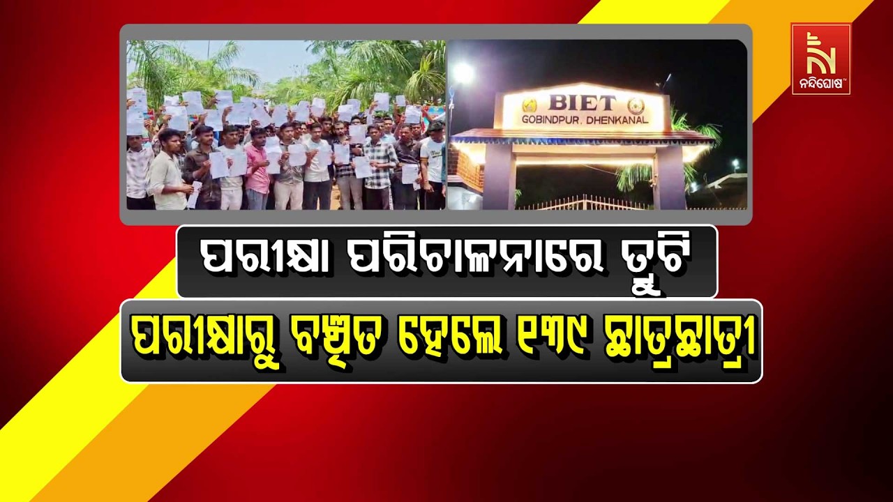 ପରୀକ୍ଷା ପରିଚାଳନାରେ ତ୍ରୁଟି : ପରୀକ୍ଷାରୁ ବଞ୍ଚିତ ହେଲେ ୧୩