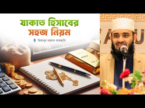 যাকাত হিসাবের সহজ নিয়ম ⁝ মিজানুর রহমান আজহারি