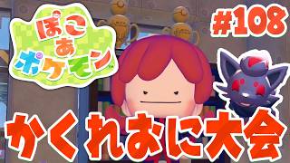 新イベント開催中！ゾロアとかくれおにで最速を目指せー！ part108【ぽこあポケモン】