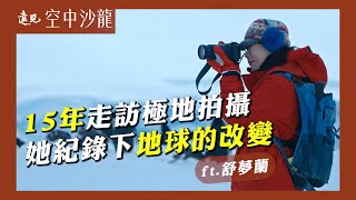 台灣第一部極地生態鉅作！舒夢蘭15年親拍北極熊與大翅鯨的真實故事