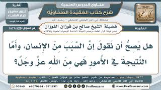 520- السبب من العبد والنتيجة من الله - صالح الفوزان