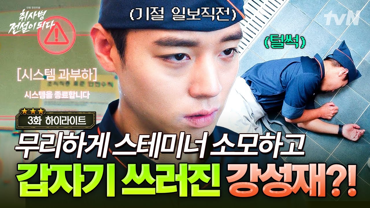 [#취사병전설이되다 3화] 시스템 과부하가 불러온 대참사😨 주방에서 갑자기 기절해버린 강성재!?
