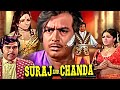Sanjeev Kumar की सुपरहिट हिंदी मूवी सूरज और चं�
