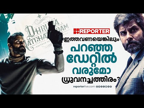 വര്‍ഷങ്ങളുടെ കാത്തിരിപ്പിന് അവസാനമോ? ധ്രുവനച്ചത്തിരം റിലീസ് അപ്‌ഡേറ്റ് | Dhruva Natchathiram