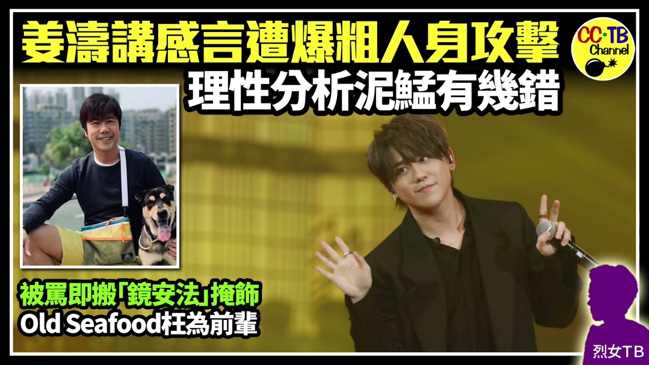 為姜糖/鏡粉發聲!姜濤CHILL CLUB頒獎禮講對MIRROR感言 遭泥鯭@RubberBand爆粗罵兼人身攻擊 理性分析有幾錯 被反罵即搬「鏡安法」掩飾極粗暴 變Old Seafood枉為前輩