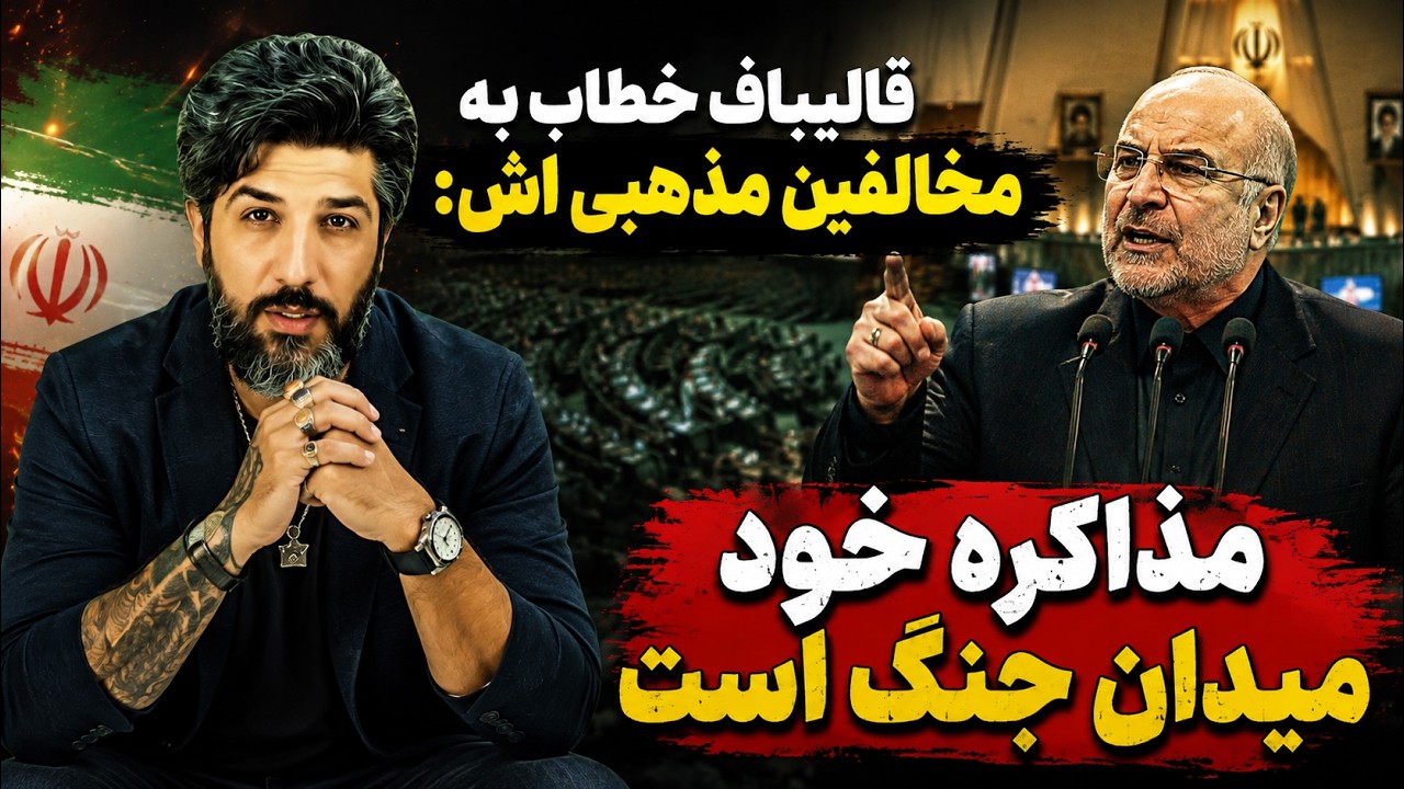 قالیباف خطاب به مخالیفین مذهبی اش: مذاکره خود میدان جنگ است