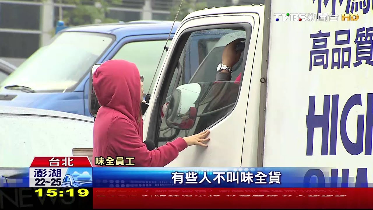 魏家切割味全！週五退出董事會　董事仍過半