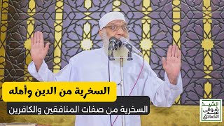 السخرية من الدين وأهله - خطبة الجمعة image