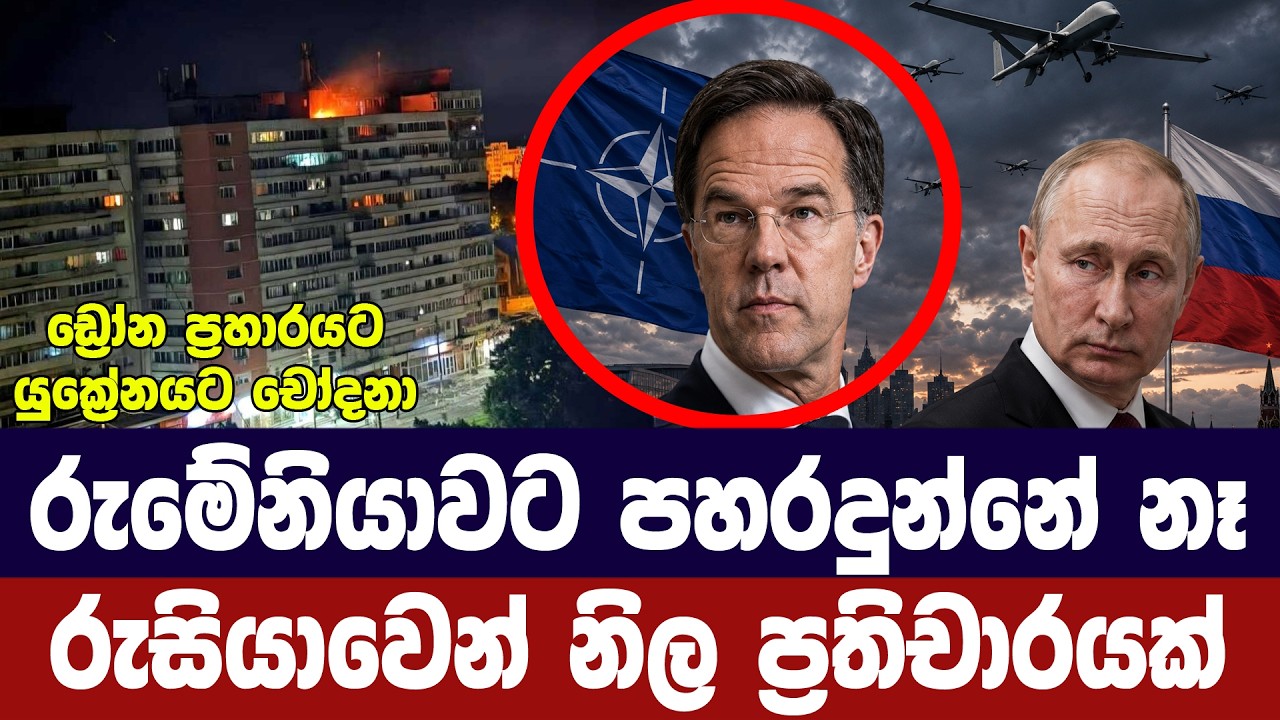 රුමේනියාවට පහරදුන්නේ නෑ/ රුසියාවෙන් නිල ප්‍රතිචාරය?