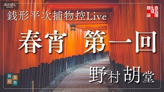 【朗読音本ライブ】銭形平次捕物控『春宵　第一回』野村胡堂作　　　ナレーター七味春五郎　発行元丸竹書房