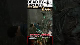 担がれても俺は逃げる！ #dbd #デッドバイデイライト #でどば #デドバイ #ボイルオーバー #勢力争い