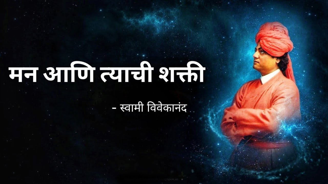 मन आणि त्याची शक्ती - स्वामी विवेकानंद Swami Vivekananda - Mana Ani Tyachi Shakti | MIND POWER