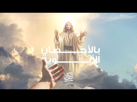 ترنيمة بالأحضان الابوية - فريق صدي صوت