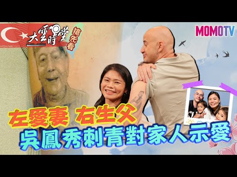 【搶先看】左愛妻 右生父　吳鳳秀刺青對家人示愛 20220702【吳鳳夫妻】