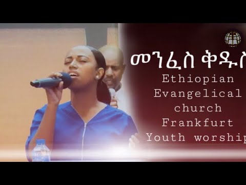 Ethiopian evangelical church frankfurt youth program | Menfeskidus |መንፈስ ቅዱስ