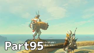 【実況】『ゼルダの伝説 ブレス オブ ザ ワイルド』 Part95