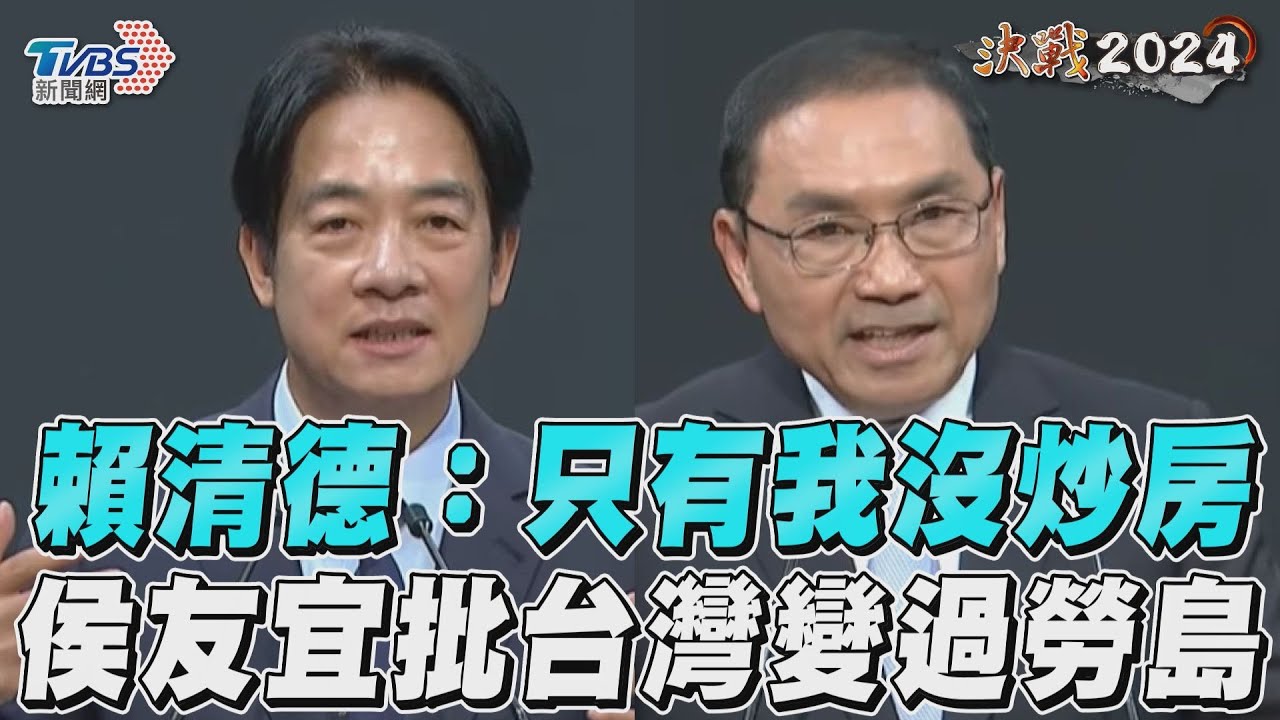 影音/賴清德喊「只有我沒炒房」 侯友宜批台灣變「低薪過勞島」