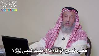 40 - متى تجوز الزكاة لآل بيت النبي ﷺ؟ - عثمان الخميس